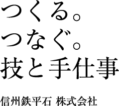 つくる。つなぐ。技と手仕事 信州鉄平石 株式会社