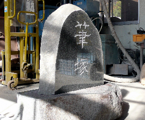 文字を手彫りした石碑