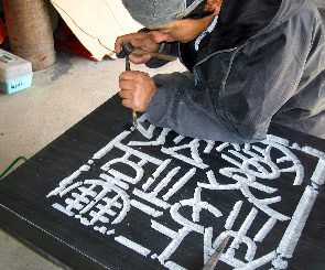 手彫り作業の様子