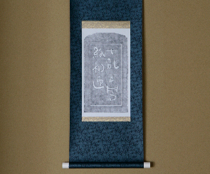 石碑の拓本でつくった掛け軸